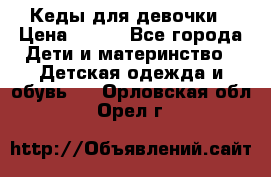 Кеды для девочки › Цена ­ 600 - Все города Дети и материнство » Детская одежда и обувь   . Орловская обл.,Орел г.